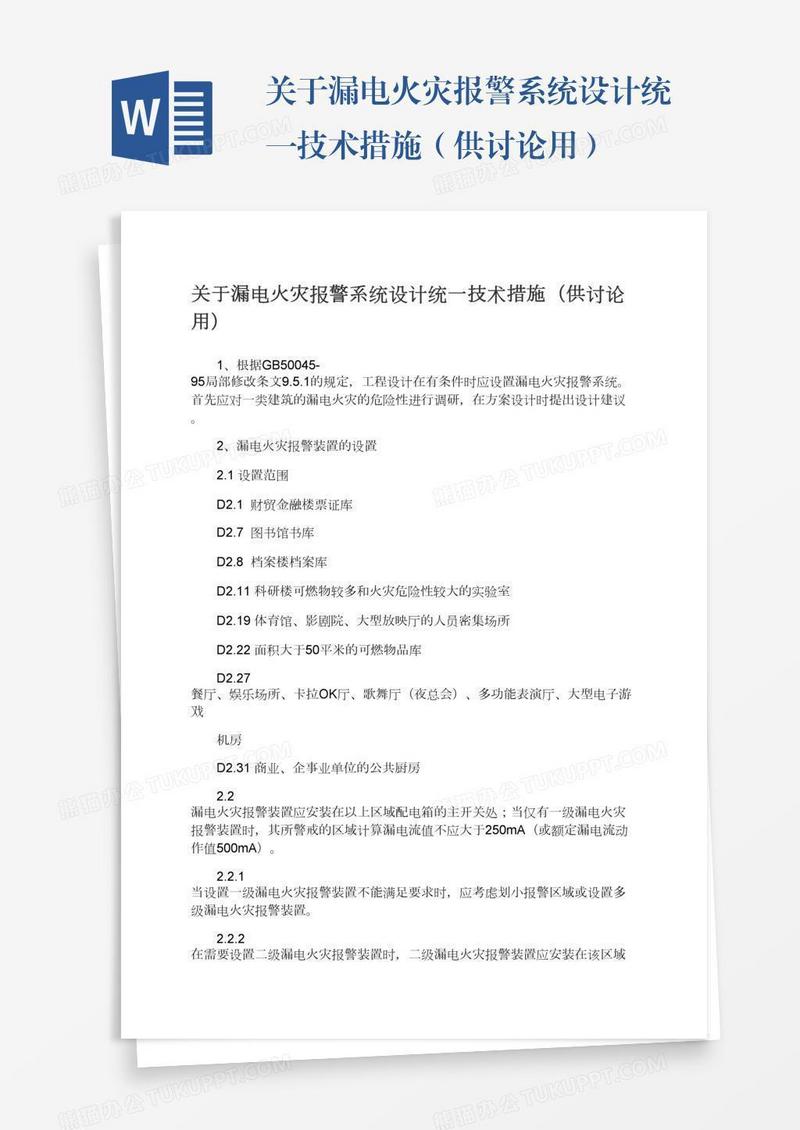 关于漏电火灾报警系统设计统一技术措施（供讨论用）