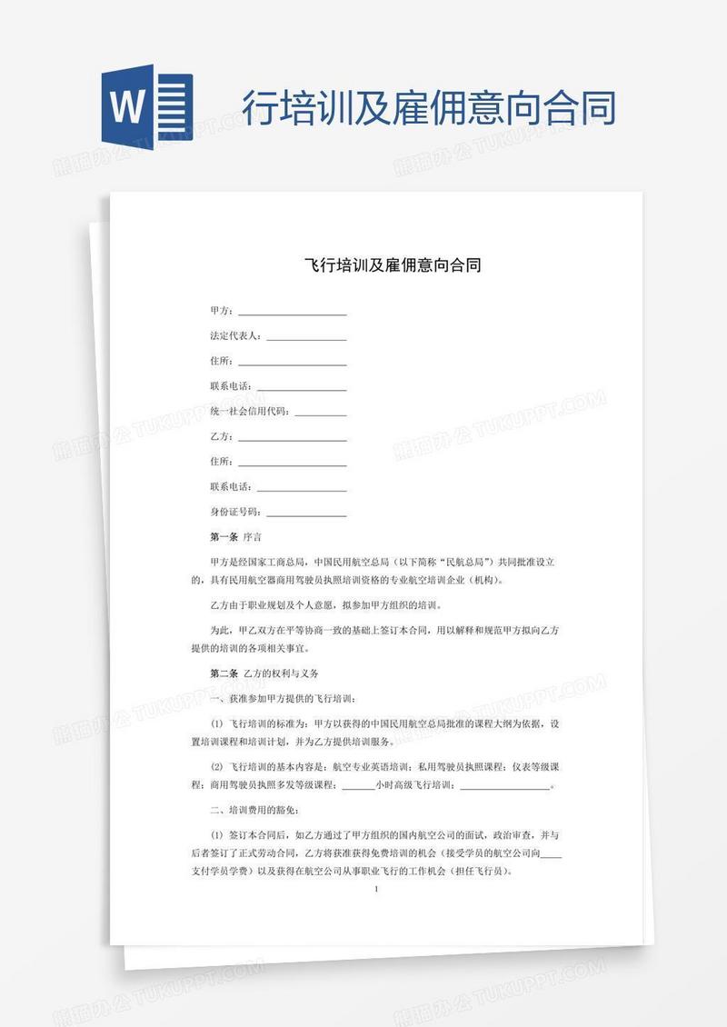 行培训及雇佣意向合同