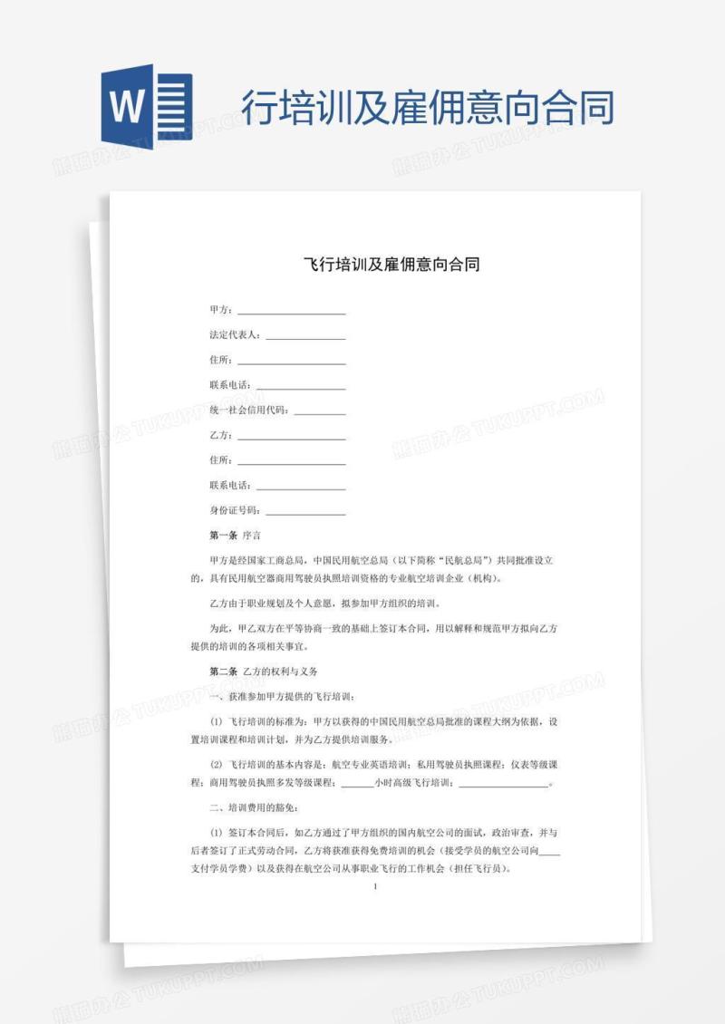 行培训及雇佣意向合同