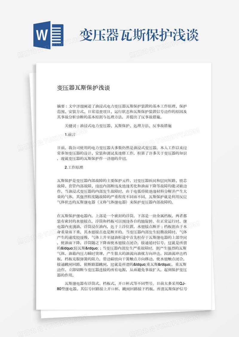 变压器瓦斯保护浅谈
