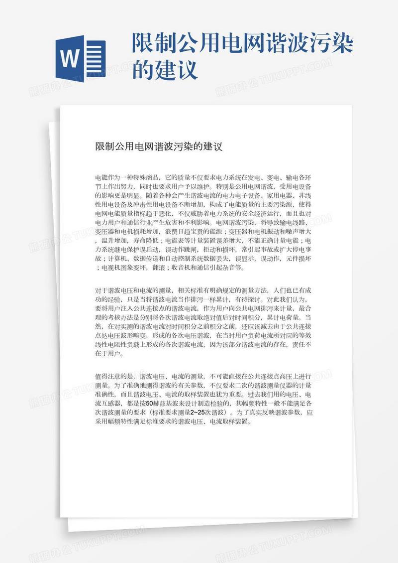 限制公用电网谐波污染的建议