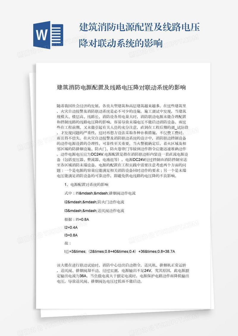 建筑消防电源配置及线路电压降对联动系统的影响