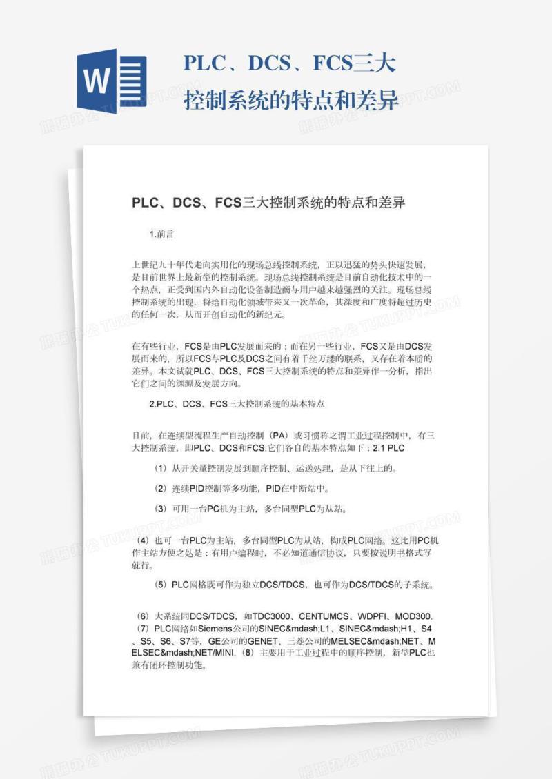 PLC、DCS、FCS三大控制系统的特点和差异