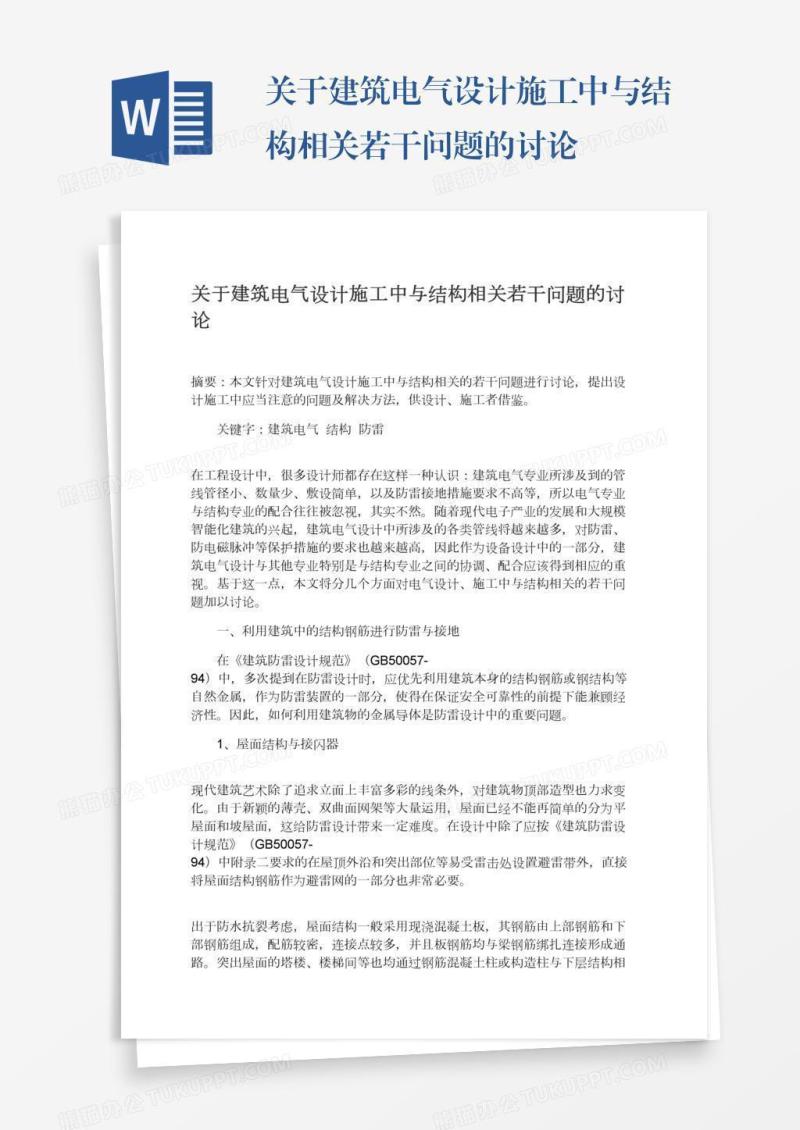 关于建筑电气设计施工中与结构相关若干问题的讨论