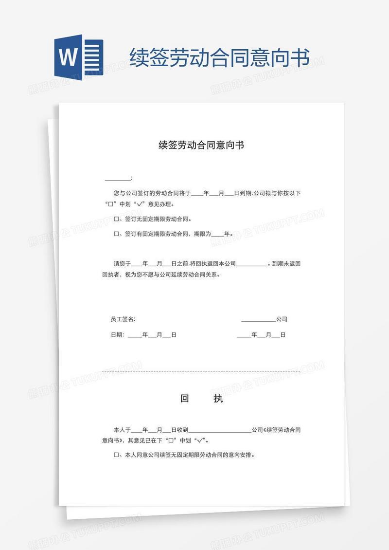 续签劳动合同意向书