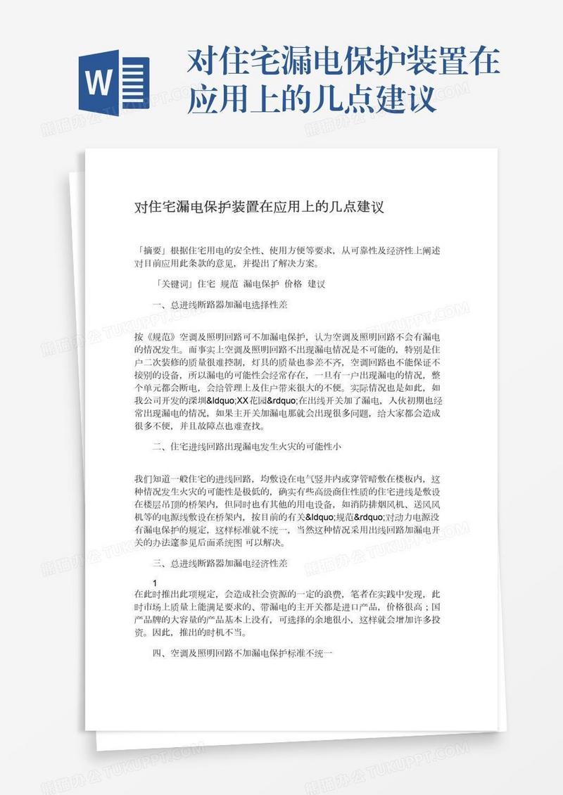对住宅漏电保护装置在应用上的几点建议