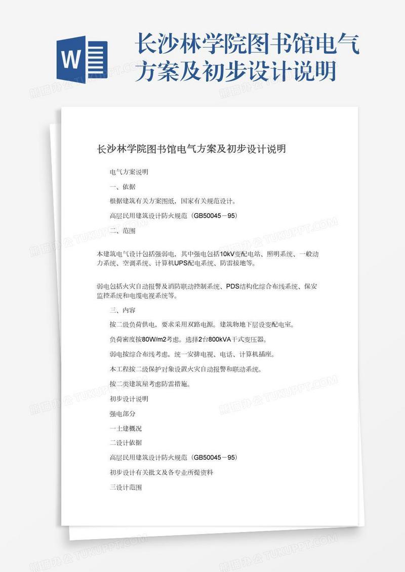 长沙林学院图书馆电气方案及初步设计说明
