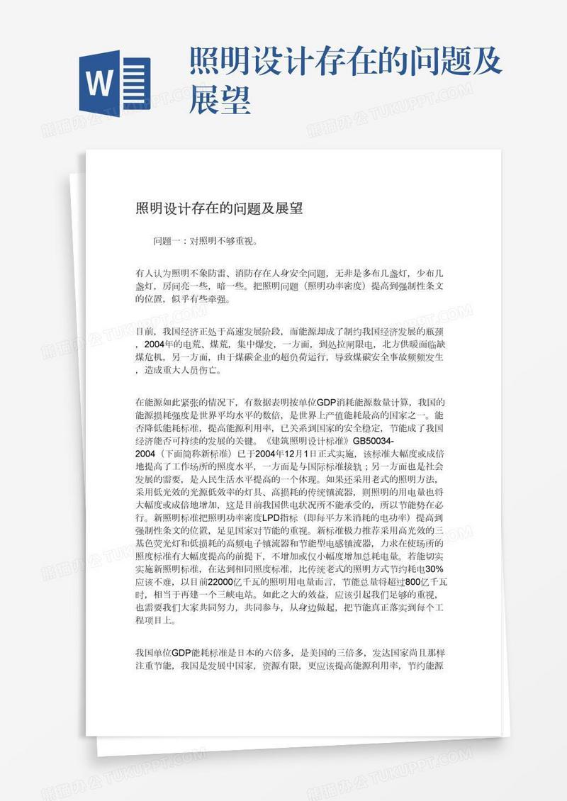照明设计存在的问题及展望