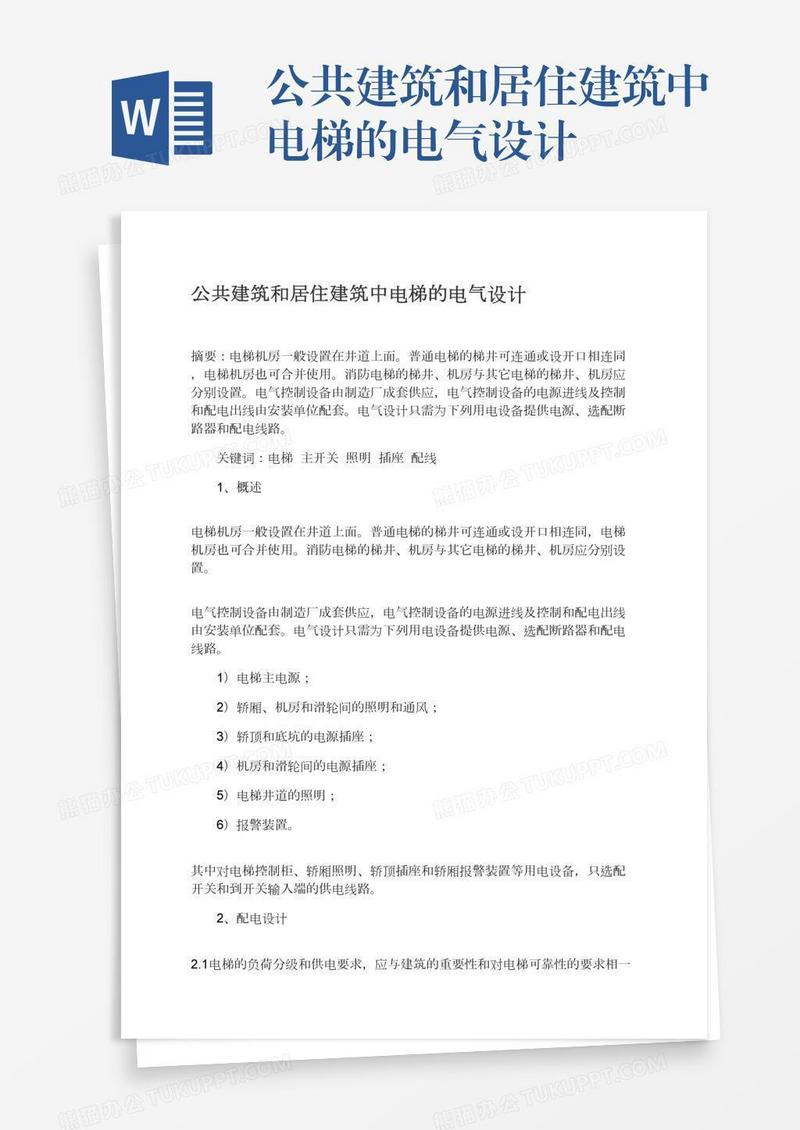 公共建筑和居住建筑中电梯的电气设计