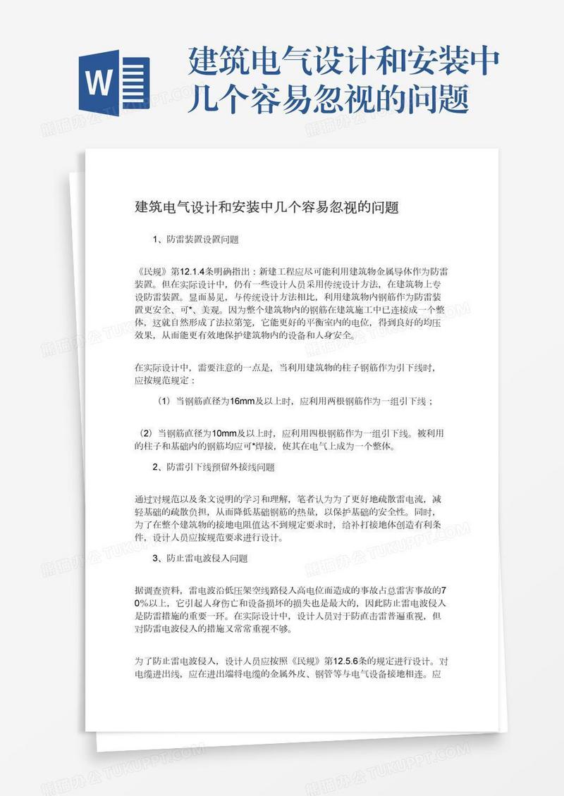 建筑电气设计和安装中几个容易忽视的问题