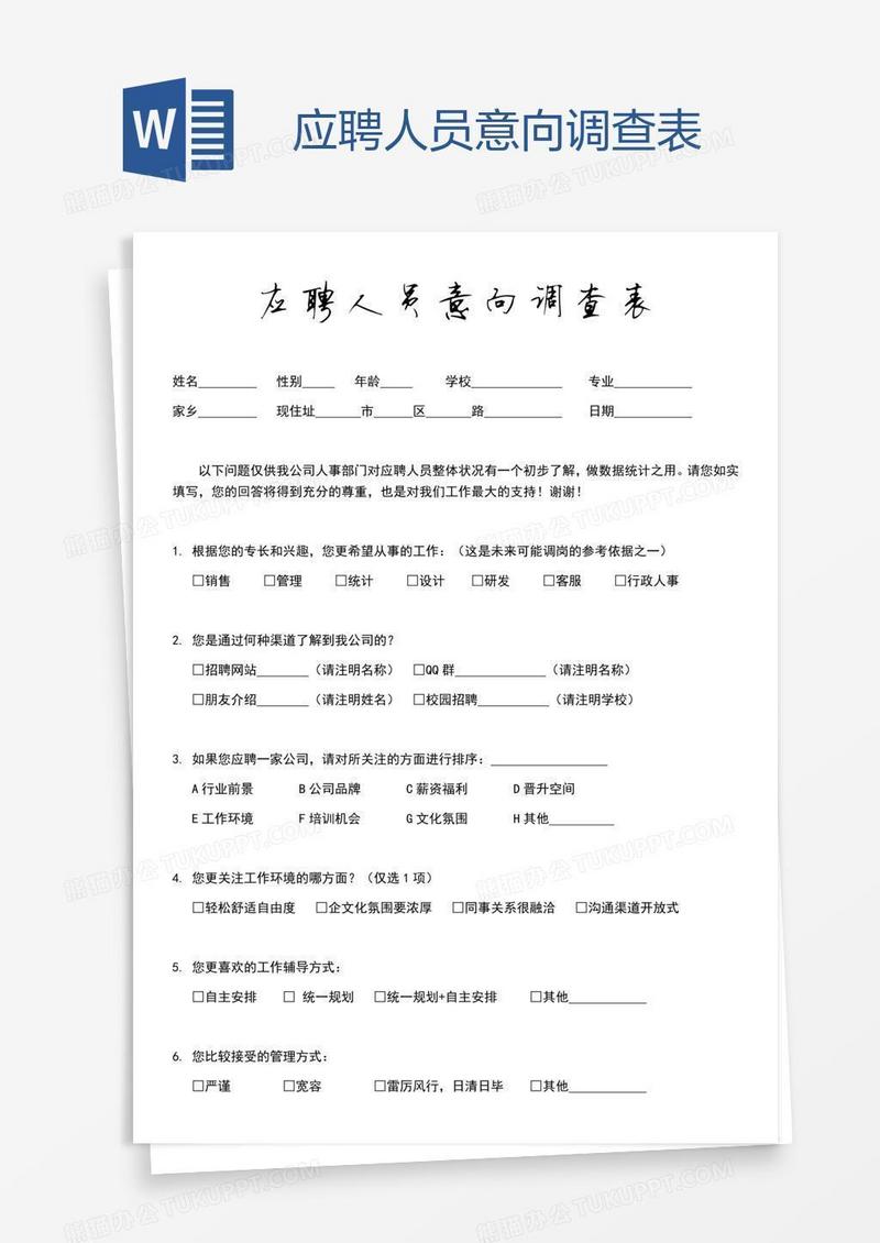 应聘人员意向调查表