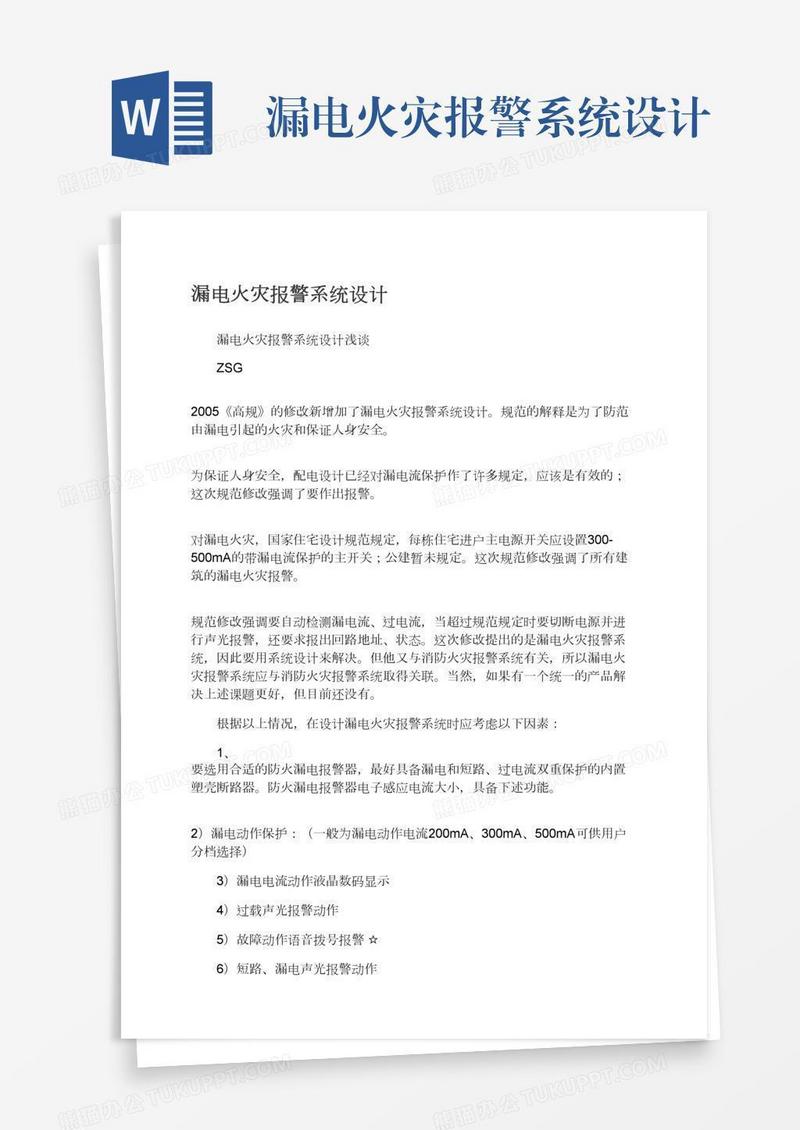 漏电火灾报警系统设计