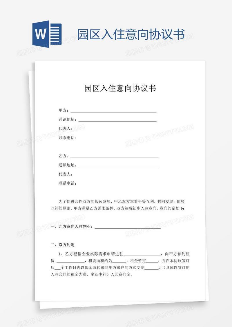 园区入住意向协议书