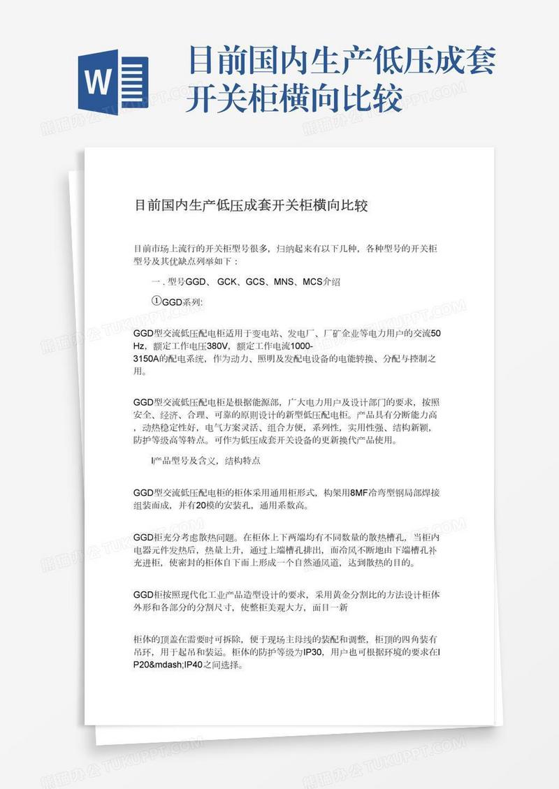 目前国内生产低压成套开关柜横向比较