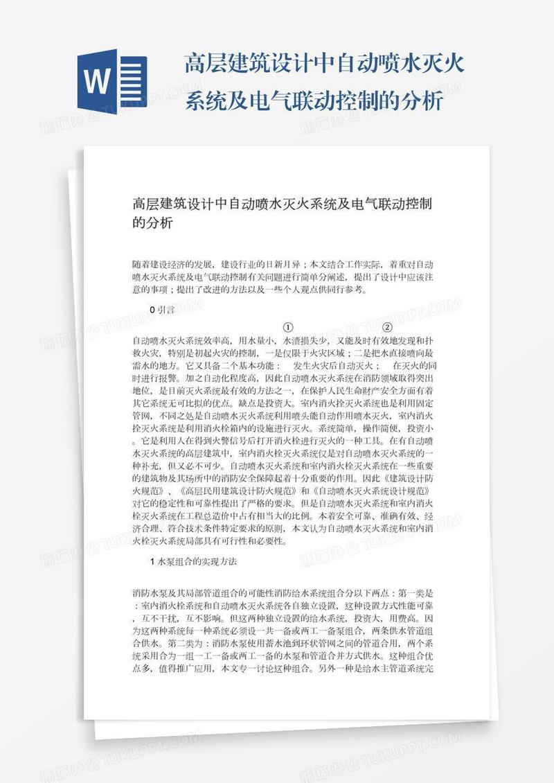 高层建筑设计中自动喷水灭火系统及电气联动控制的分析