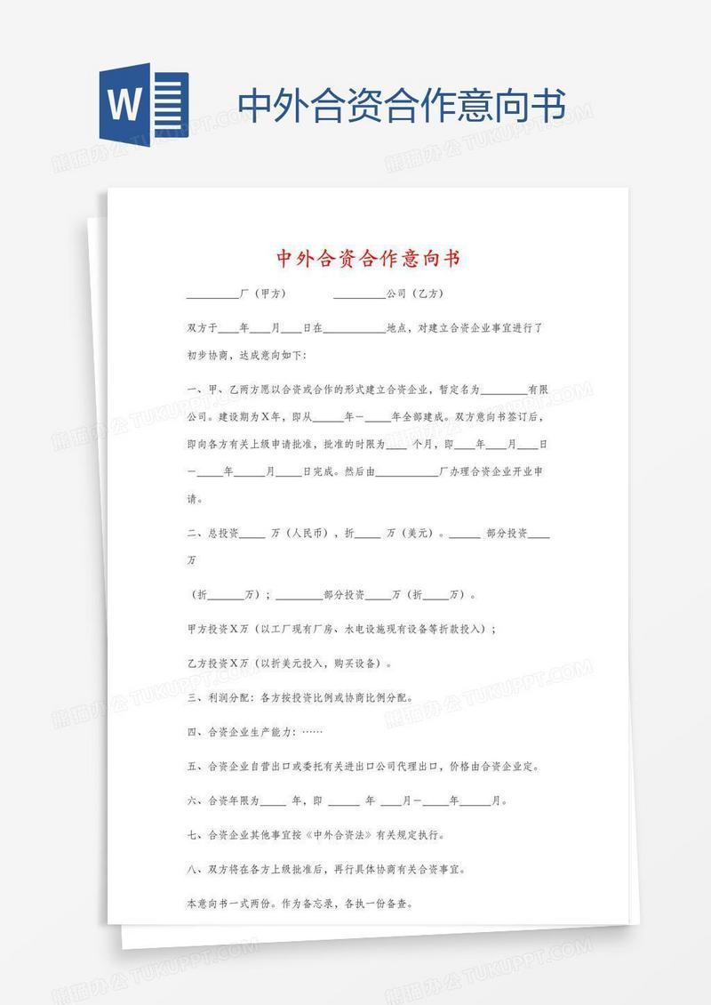 中外合资合作意向书