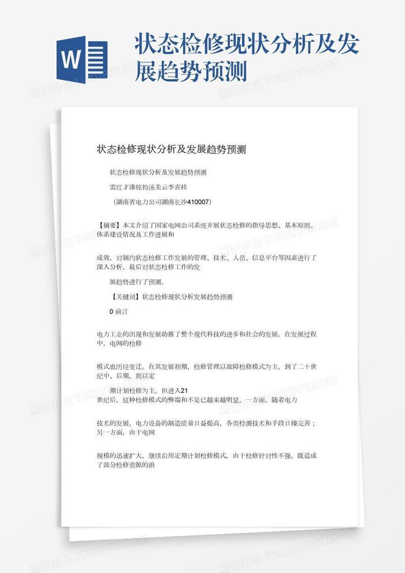 状态检修现状分析及发展趋势预测