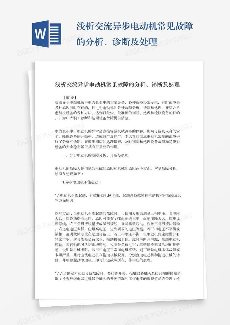 浅析交流异步电动机常见故障的分析、诊断及处理