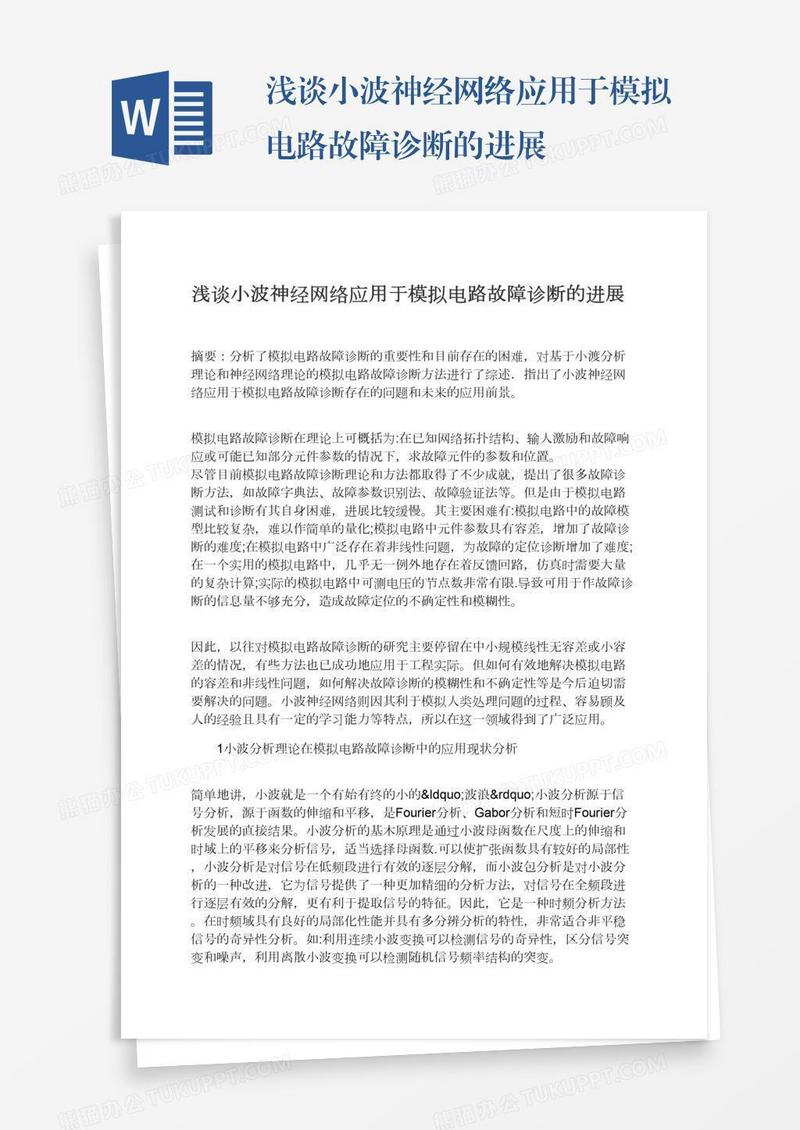 浅谈小波神经网络应用于模拟电路故障诊断的进展