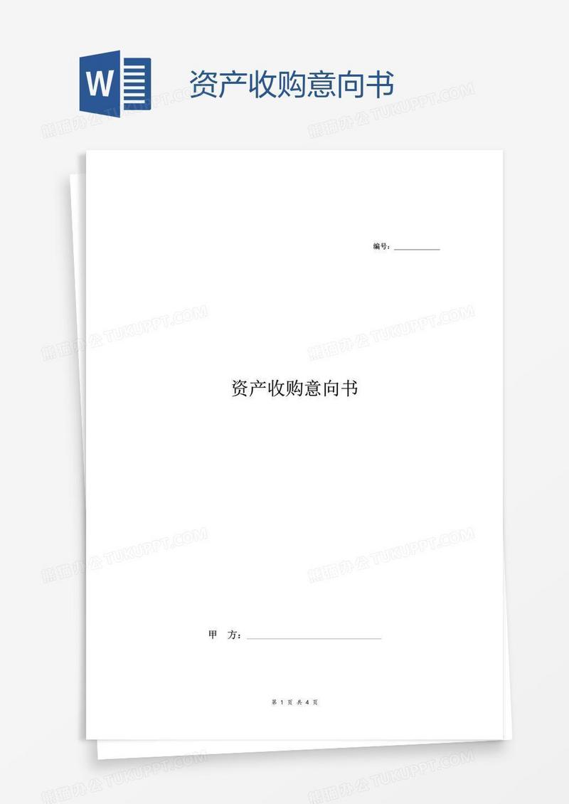 资产收购意向书