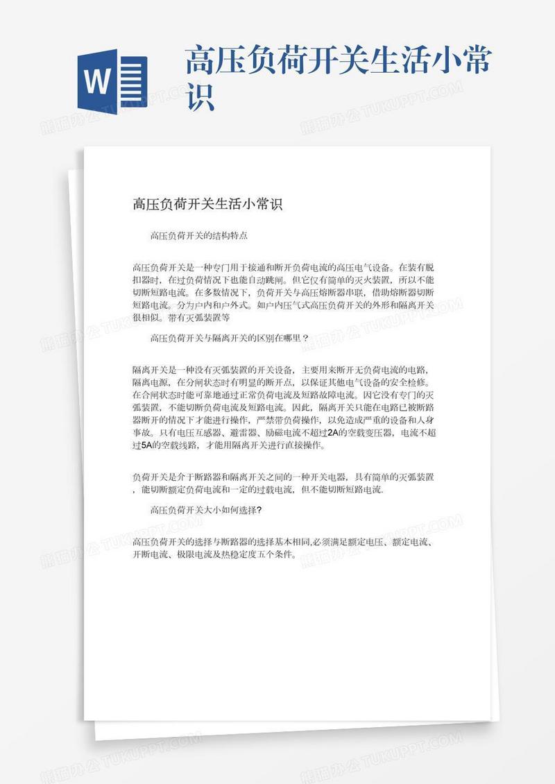 高压负荷开关生活小常识