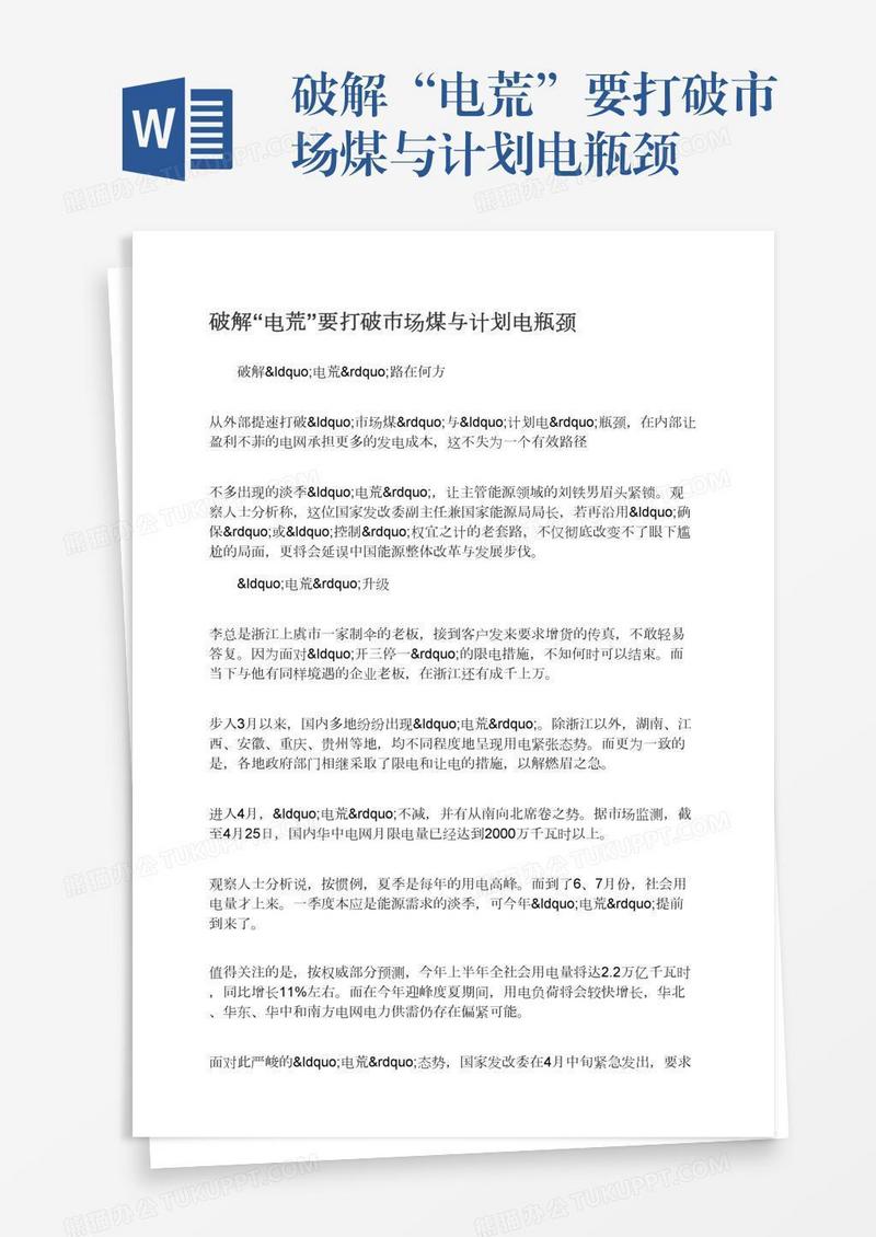 破解“电荒”要打破市场煤与计划电瓶颈