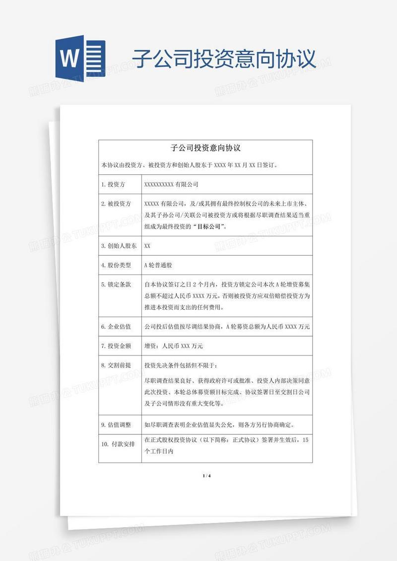 子公司投资意向协议