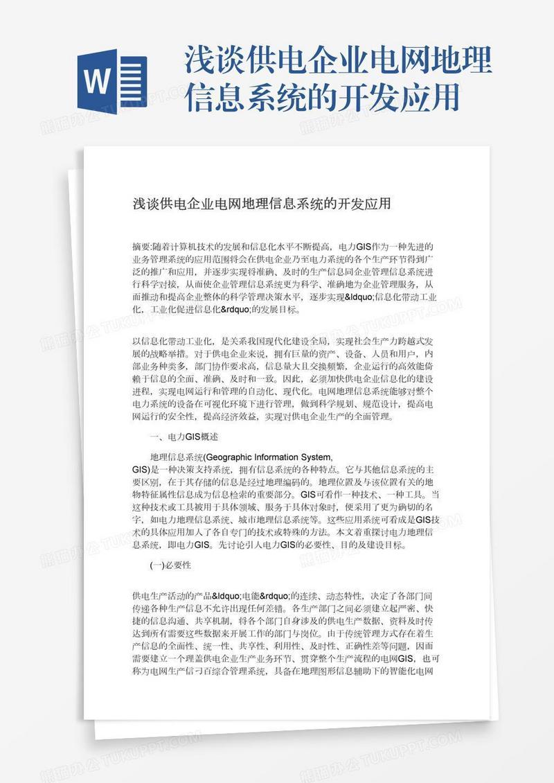 浅谈供电企业电网地理信息系统的开发应用