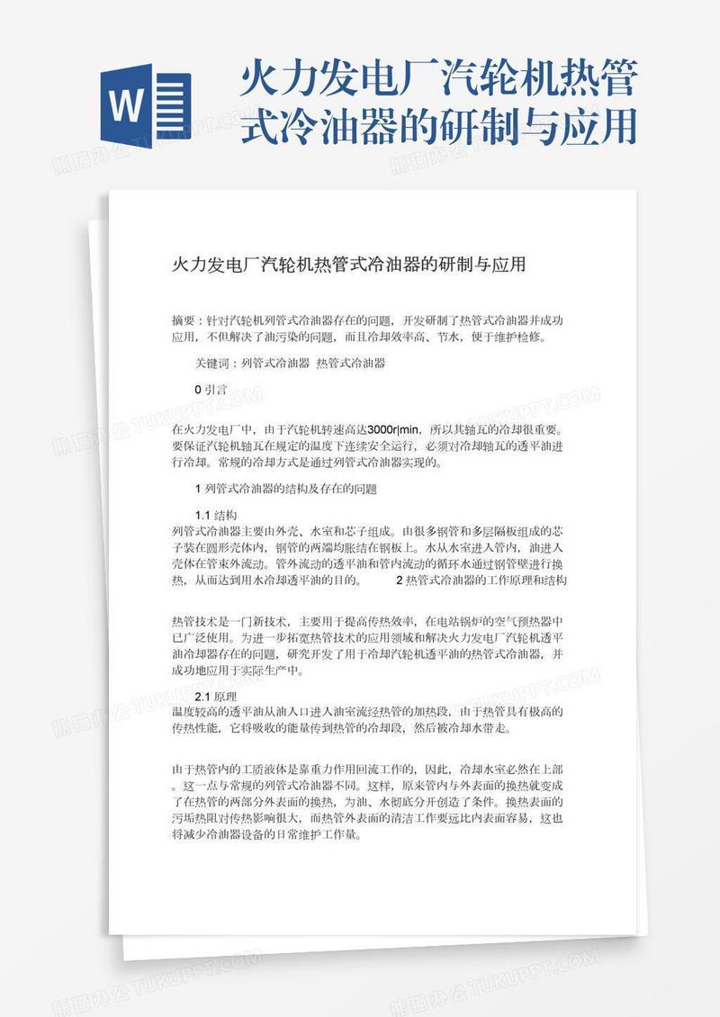 火力发电厂汽轮机热管式冷油器的研制与应用