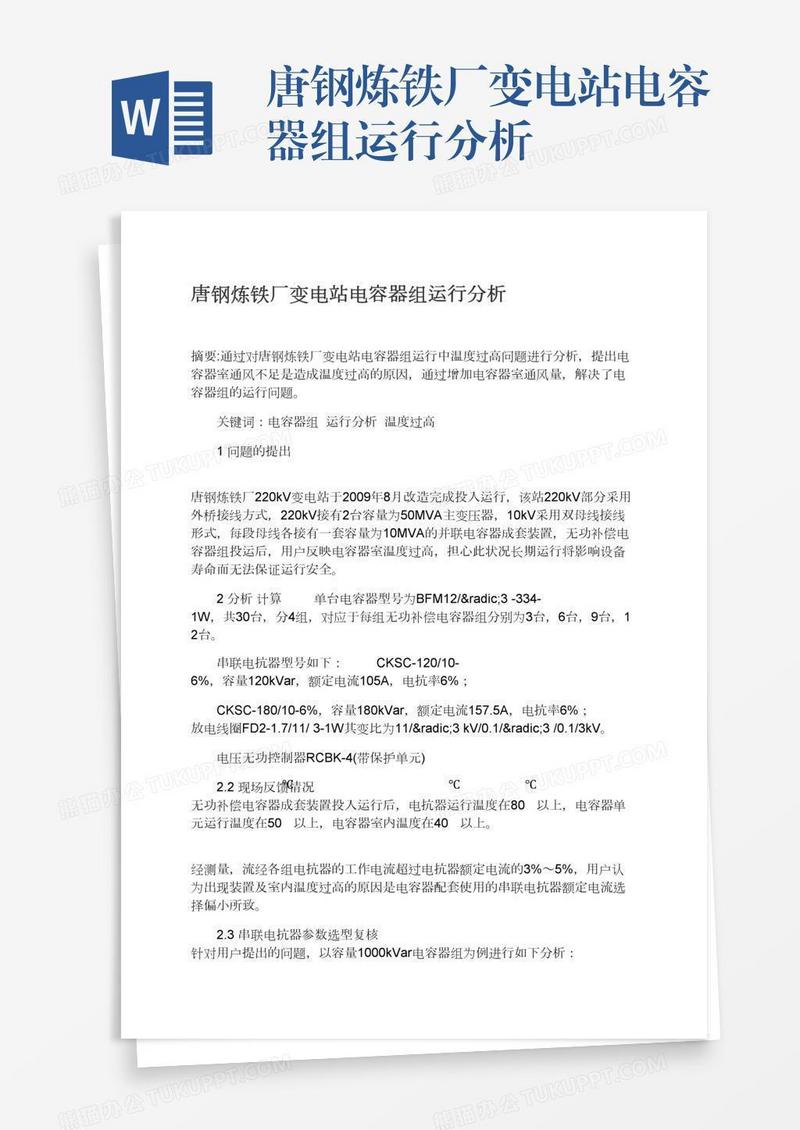 唐钢炼铁厂变电站电容器组运行分析