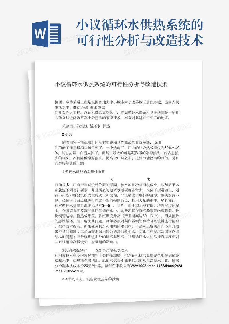 小议循环水供热系统的可行性分析与改造技术