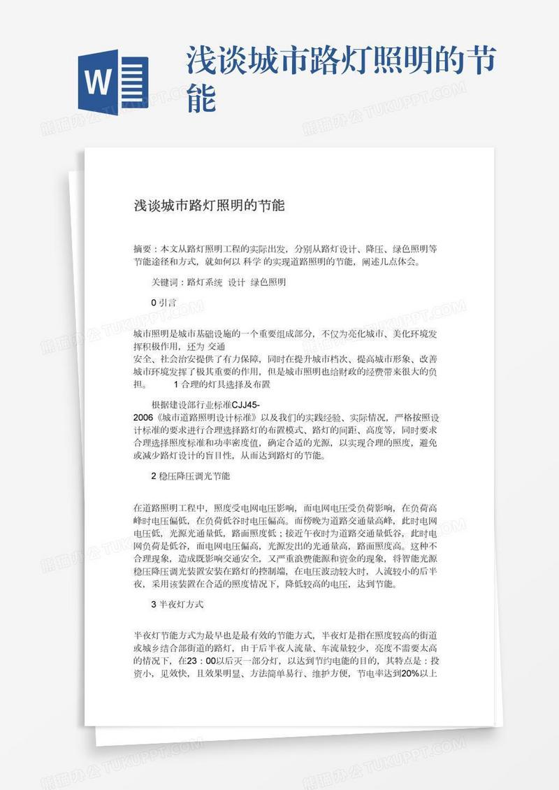 浅谈城市路灯照明的节能