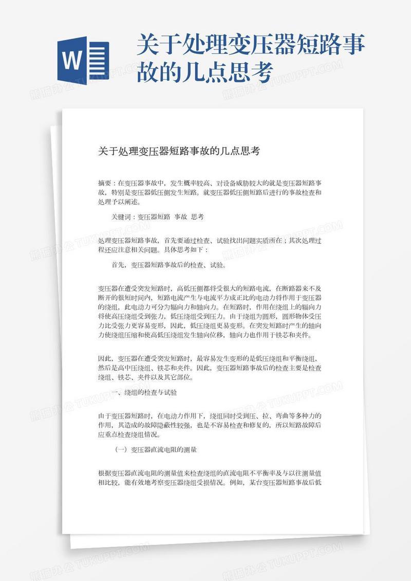 关于处理变压器短路事故的几点思考
