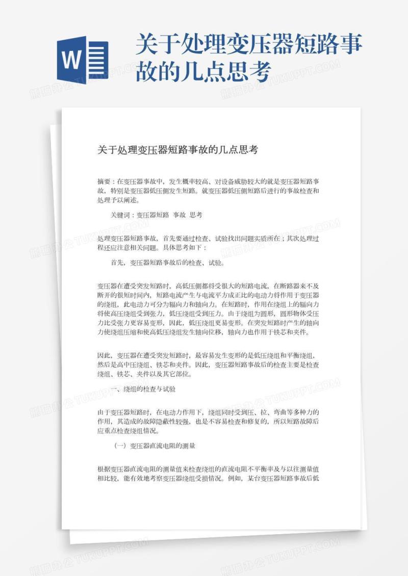 关于处理变压器短路事故的几点思考