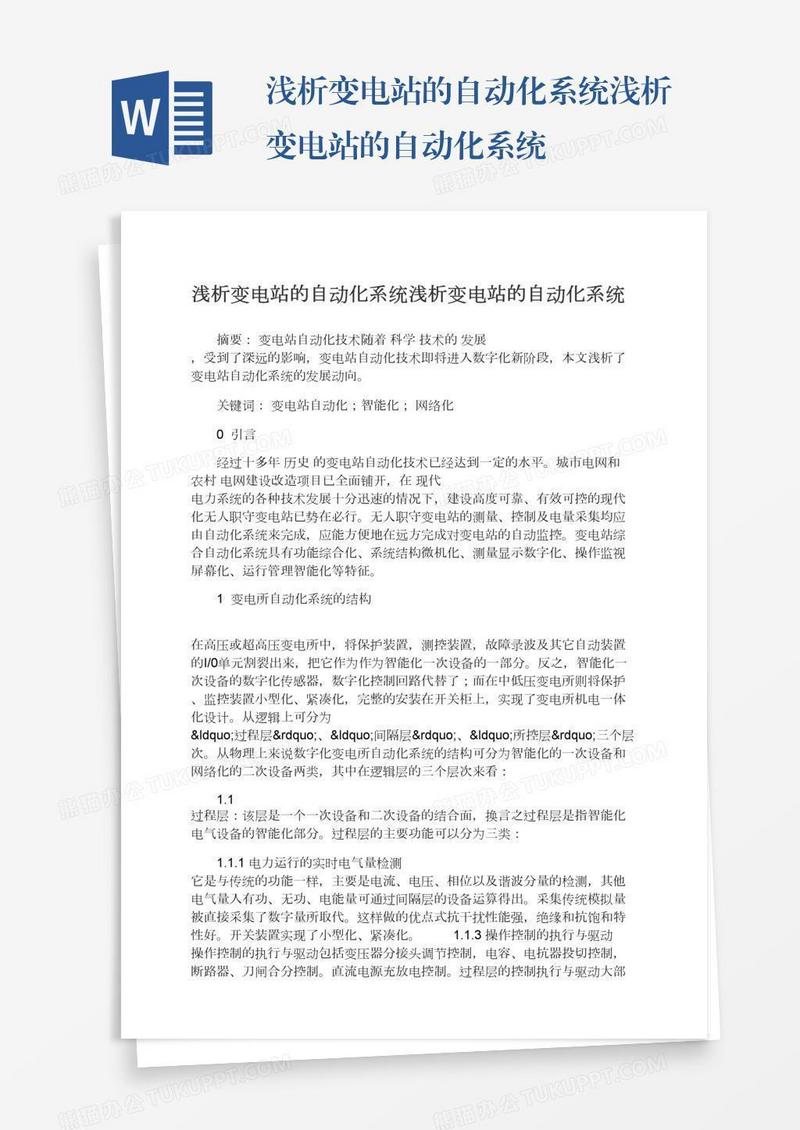 浅析变电站的自动化系统浅析变电站的自动化系统