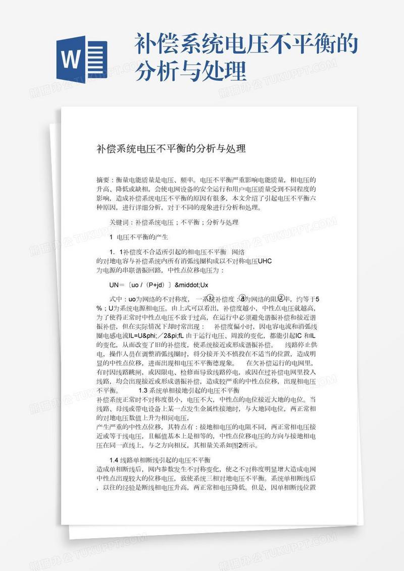 补偿系统电压不平衡的分析与处理