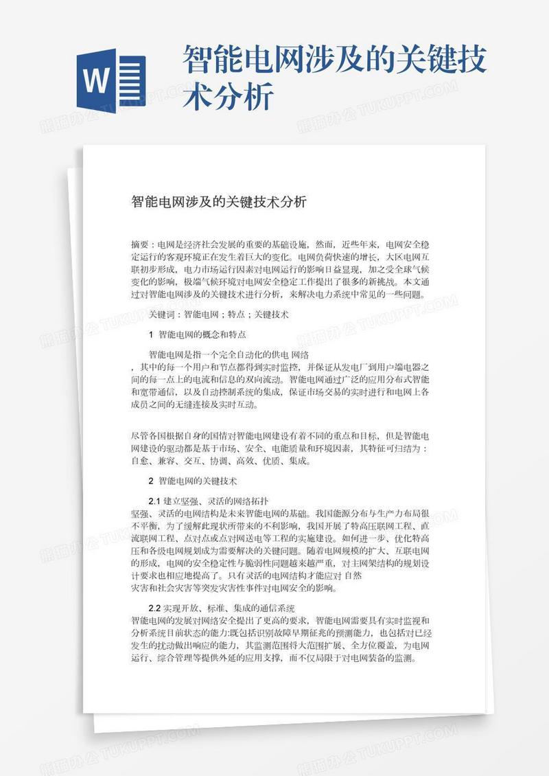 智能电网涉及的关键技术分析