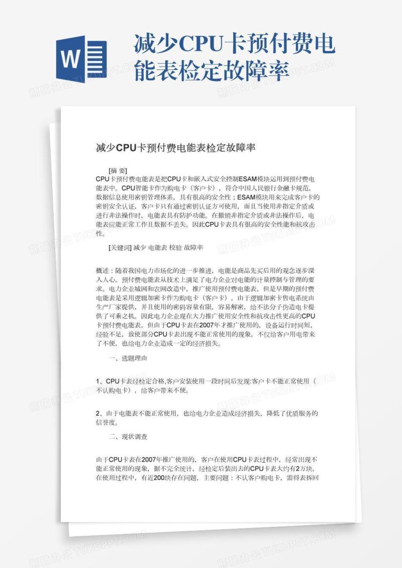 减少CPU卡预付费电能表检定故障率