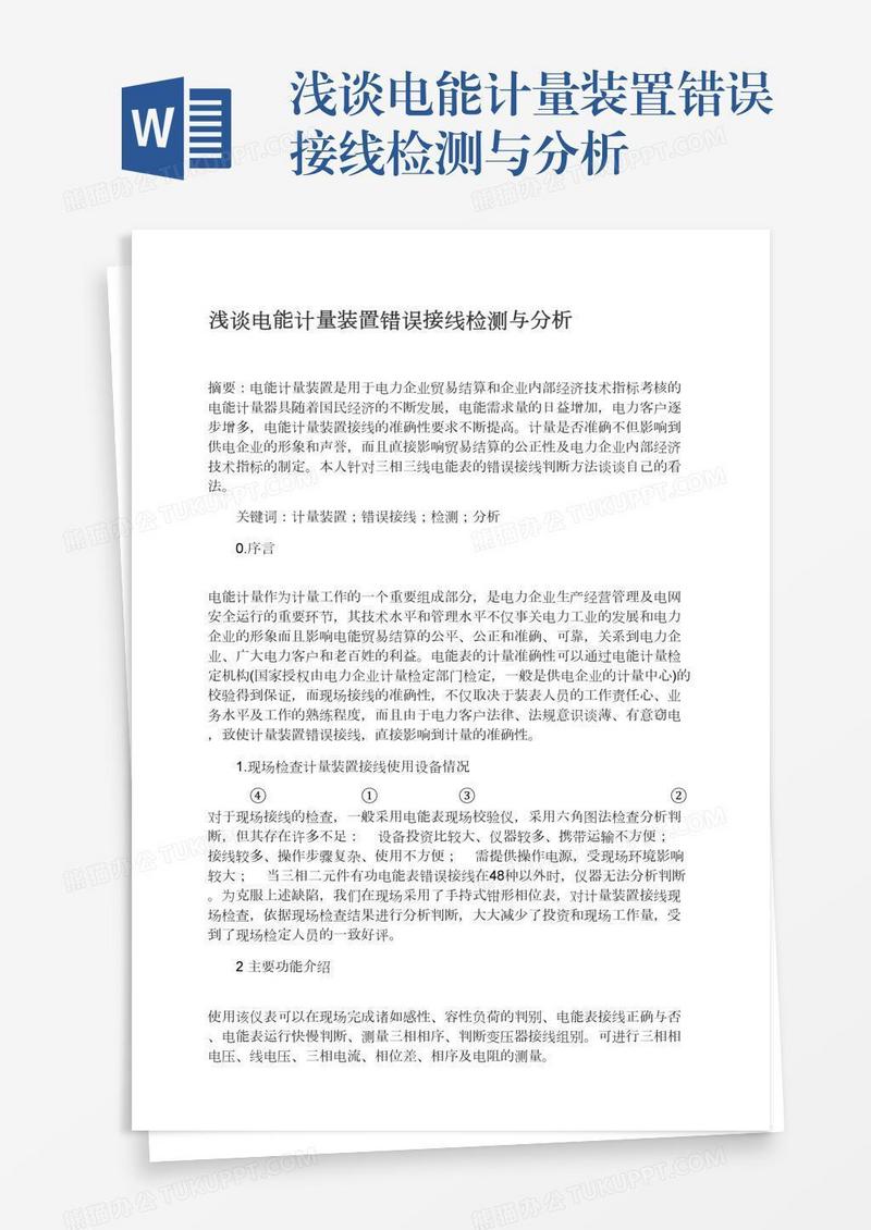 浅谈电能计量装置错误接线检测与分析