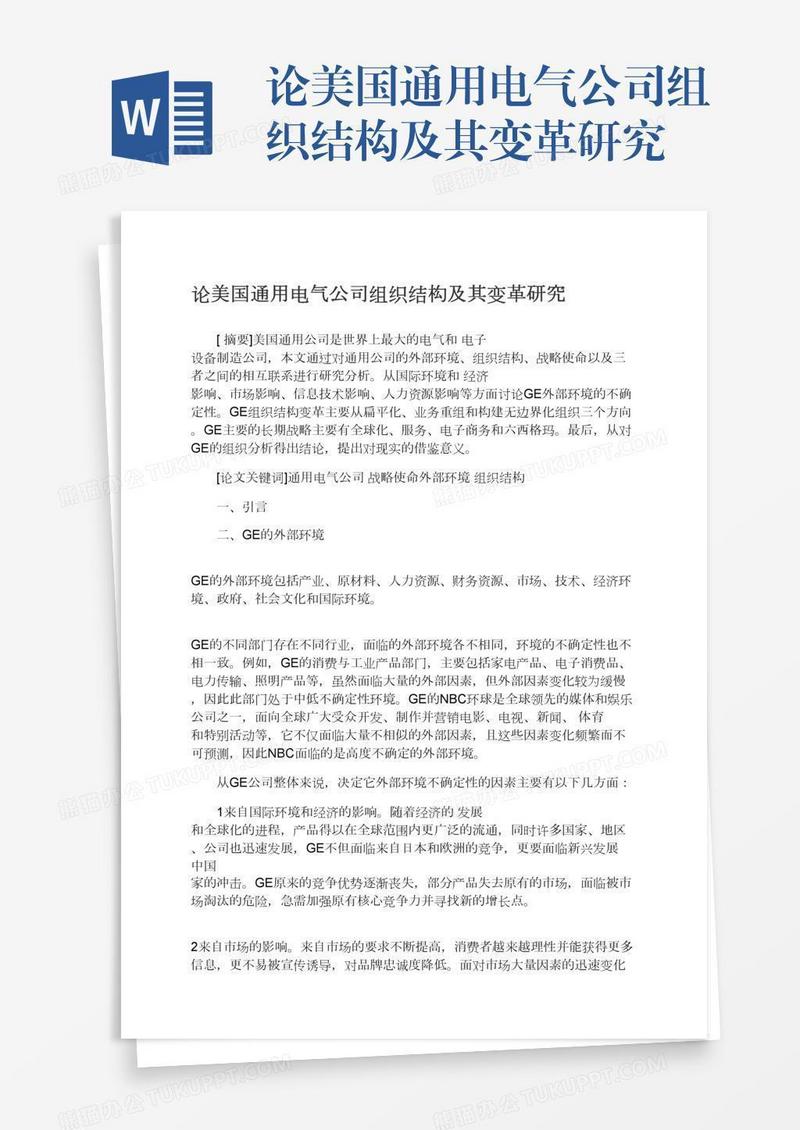 论美国通用电气公司组织结构及其变革研究