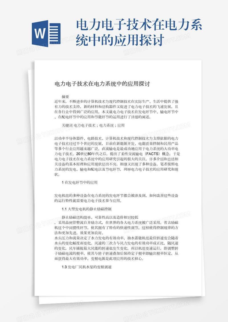电力电子技术在电力系统中的应用探讨