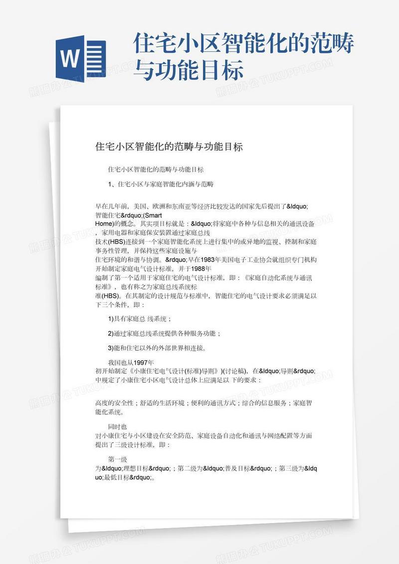 住宅小区智能化的范畴与功能目标