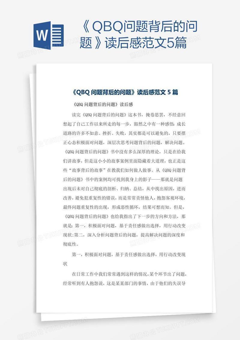 《QBQ问题背后的问题》读后感范文5篇