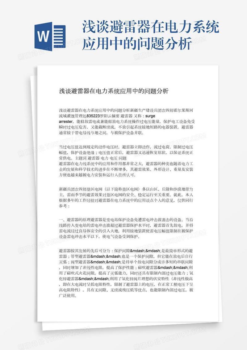 浅谈避雷器在电力系统应用中的问题分析