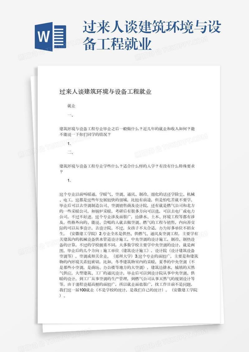 过来人谈建筑环境与设备工程就业