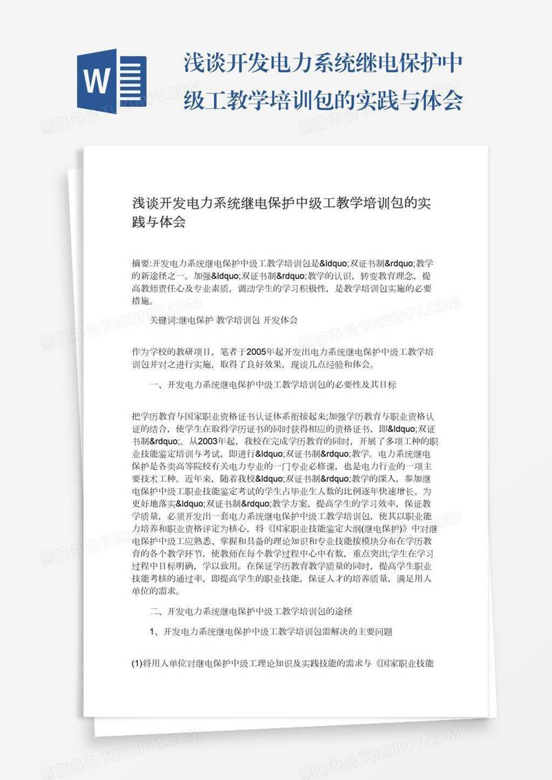 浅谈开发电力系统继电保护中级工教学培训包的实践与体会