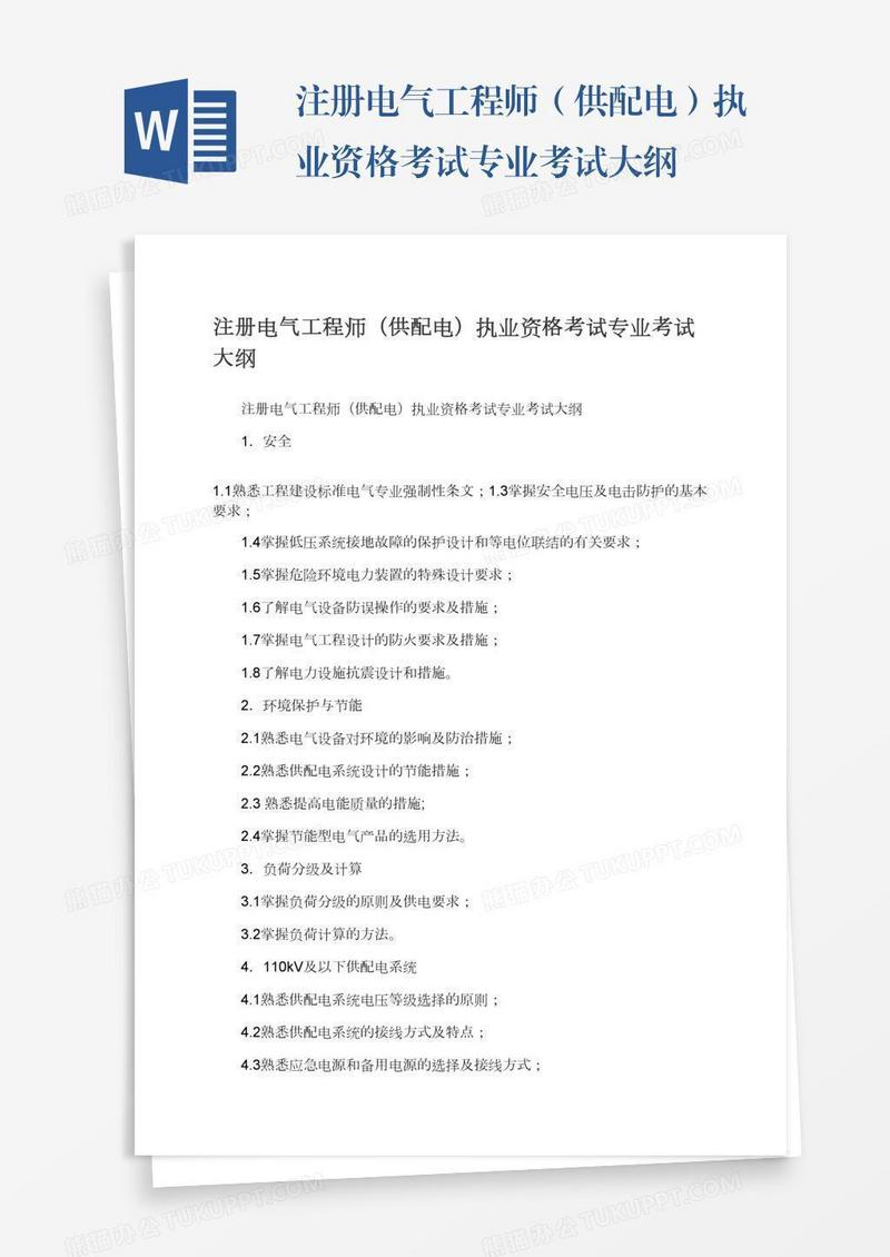 注册电气工程师（供配电）执业资格考试专业考试大纲