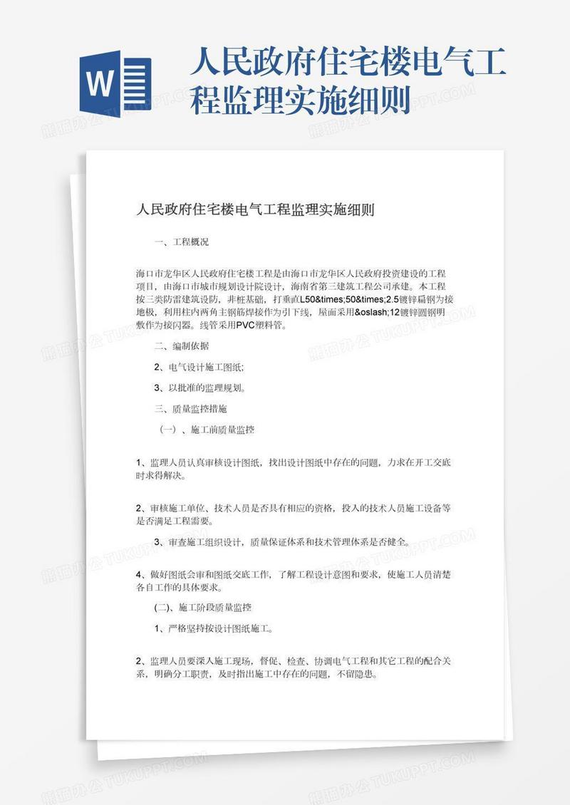 人民政府住宅楼电气工程监理实施细则