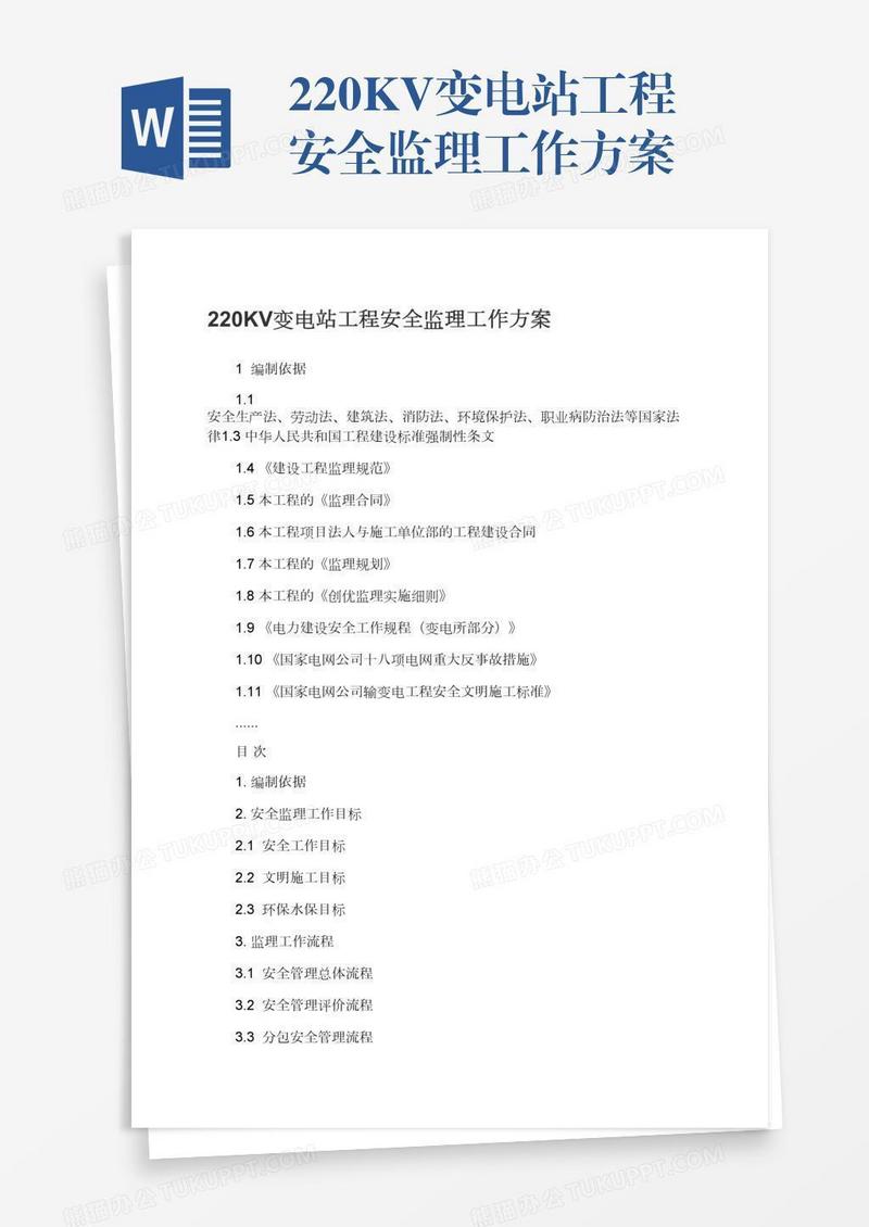 220KV变电站工程安全监理工作方案
