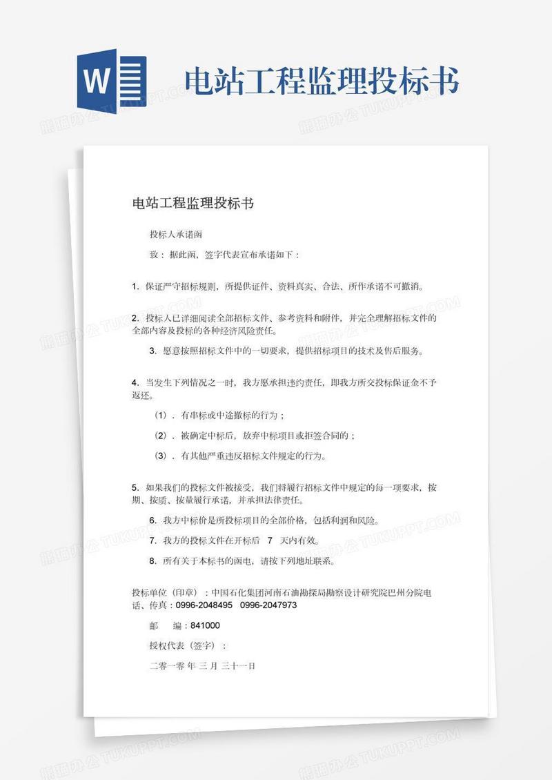 电站工程监理投标书